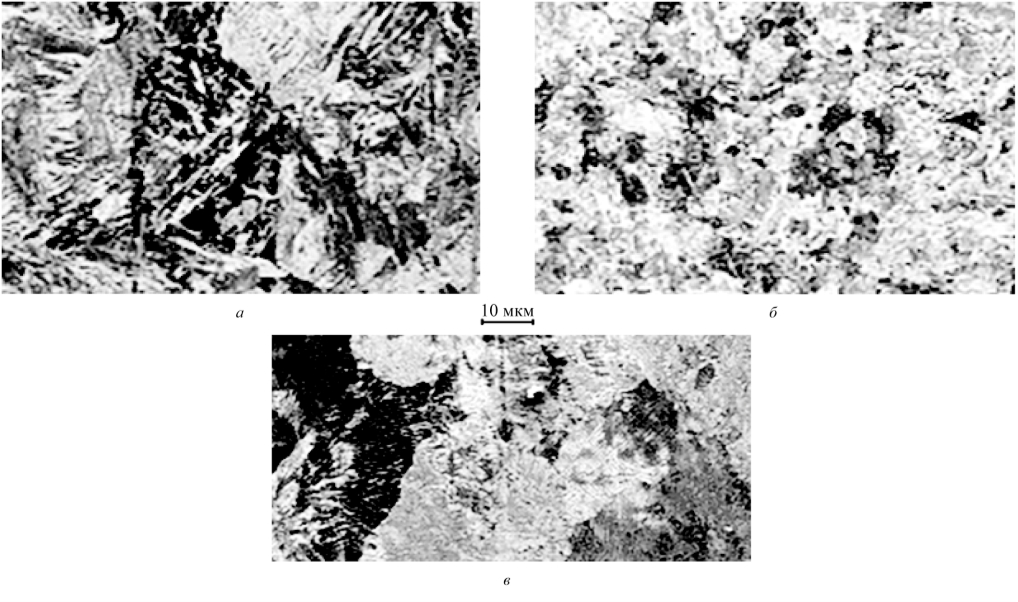 Рис.2. Микроструктура зон крупного (а), мелкого (б) зерна в слое плазменной закалки на рельсовой стали 70 (сверху) и полученная в ионном облучении (в) на микроскопе AurigaCrossbeam