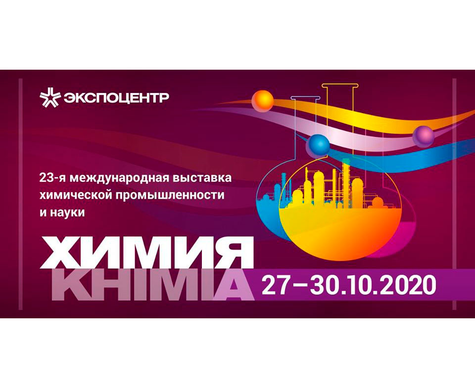 Химия 2019. Химия-2020 Международная выставка химической промышленности и науки. Выставка химия 2020 Экспоцентр. Химия 2018. Выставка химия логотип.