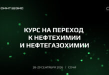 Синтезис 2026: нефтегазохимия, новые проекты и решения для отраслевого роста