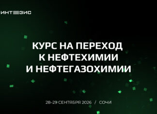 Синтезис 2026: нефтегазохимия, новые проекты и решения для отраслевого роста